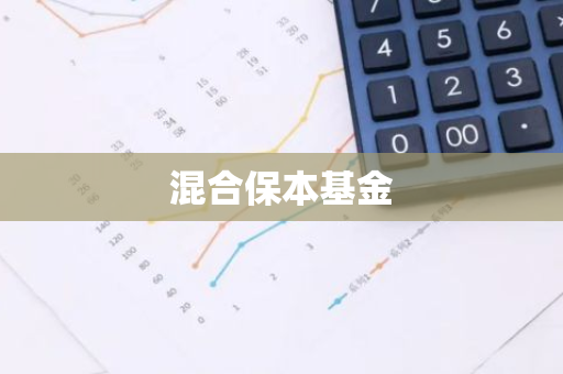 混合保本基金
