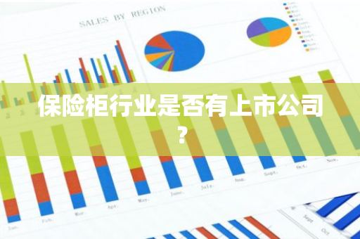 保险柜行业是否有上市公司？