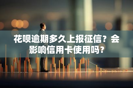 花呗逾期多久上报征信？会影响信用卡使用吗？
