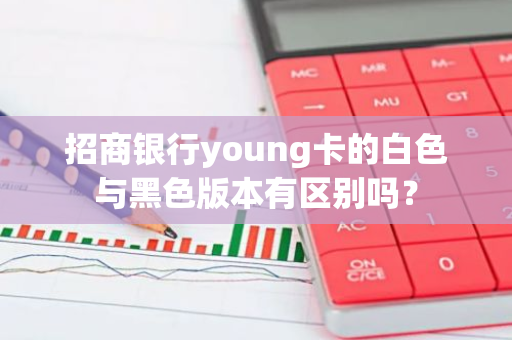 招商银行young卡的白色与黑色版本有区别吗？