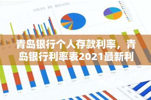青岛银行个人存款利率，青岛银行利率表2021最新利率