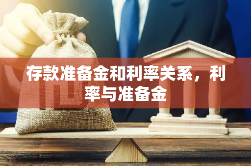 存款准备金和利率关系，利率与准备金