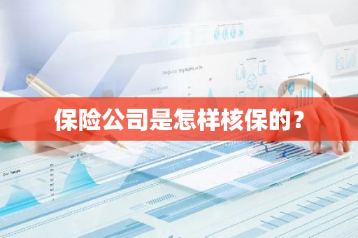保险公司是怎样核保的？