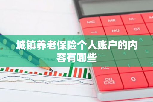 城镇养老保险个人账户的内容有哪些