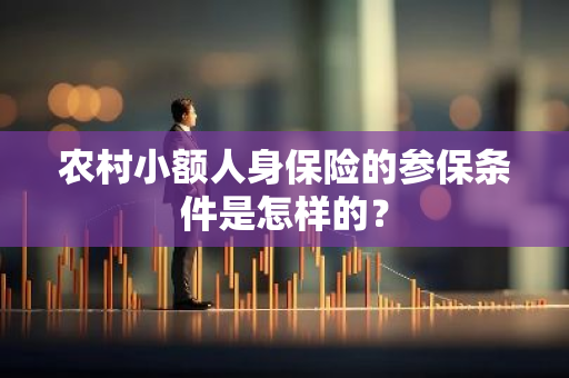 农村小额人身保险的参保条件是怎样的？