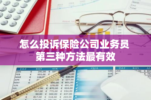 怎么投诉保险公司业务员 第三种方法最有效