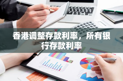 香港调整存款利率，所有银行存款利率