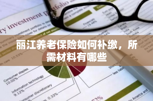 丽江养老保险如何补缴，所需材料有哪些