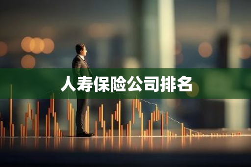 人寿保险公司排名