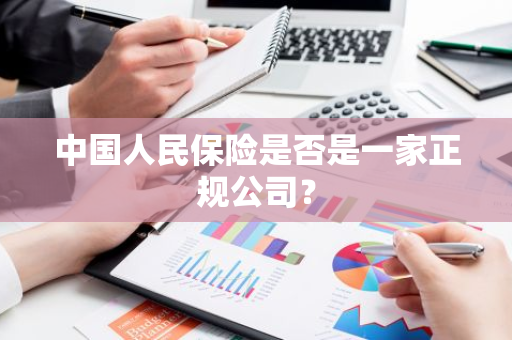 中国人民保险是否是一家正规公司？