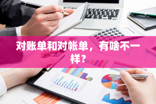 对账单和对帐单，有啥不一样？