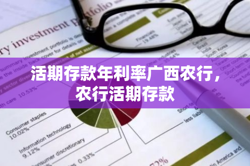 活期存款年利率广西农行，农行活期存款