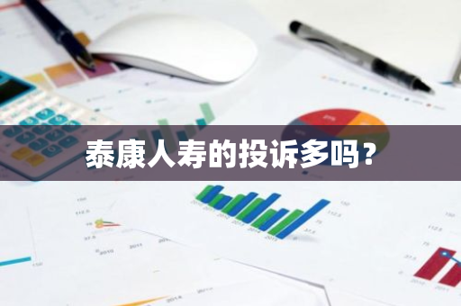 泰康人寿的投诉多吗？