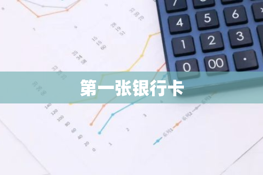 第一张银行卡