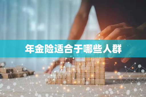 年金险适合于哪些人群