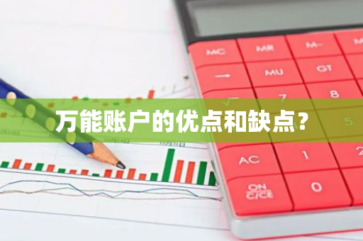 万能账户的优点和缺点？