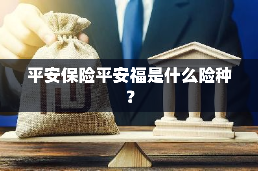 平安保险平安福是什么险种？