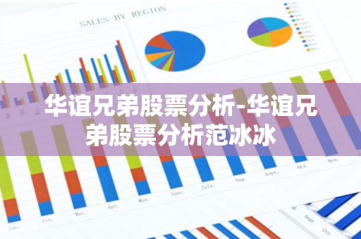 华谊兄弟股票分析-华谊兄弟股票分析范冰冰