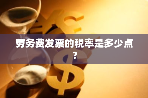 劳务费发票的税率是多少点？