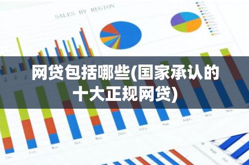 网贷包括哪些(国家承认的十大正规网贷)