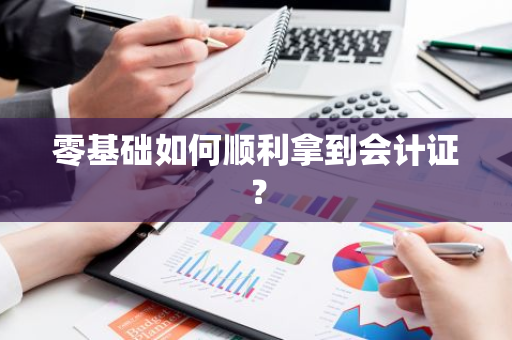零基础如何顺利拿到会计证？