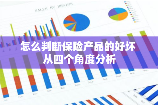 怎么判断保险产品的好坏 从四个角度分析