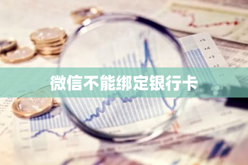 微信不能绑定银行卡
