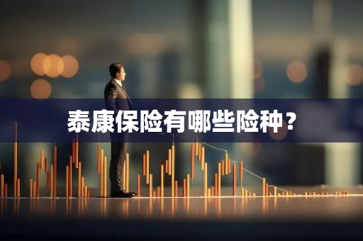 泰康保险有哪些险种？