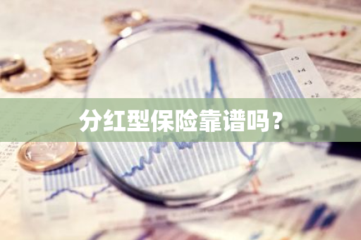 分红型保险靠谱吗？