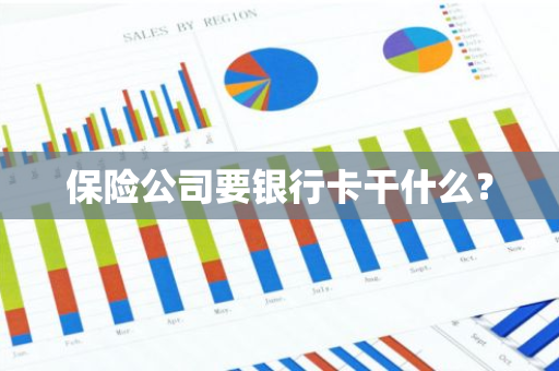 保险公司要银行卡干什么？