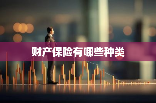 财产保险有哪些种类