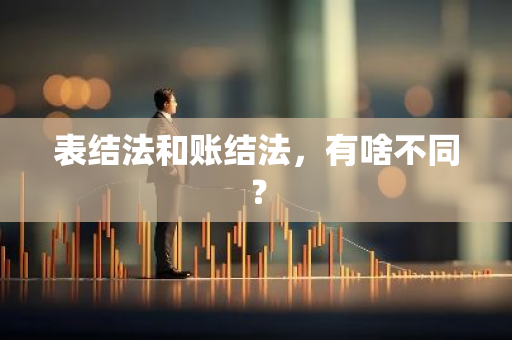 表结法和账结法，有啥不同？