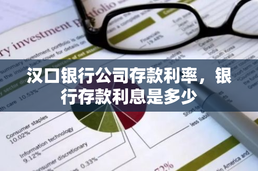 汉口银行公司存款利率，银行存款利息是多少