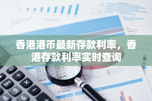 香港港币最新存款利率，香港存款利率实时查询