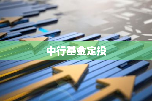 中行基金定投