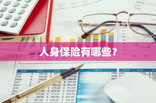 人身保险有哪些？