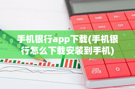手机银行app下载(手机银行怎么下载安装到手机)