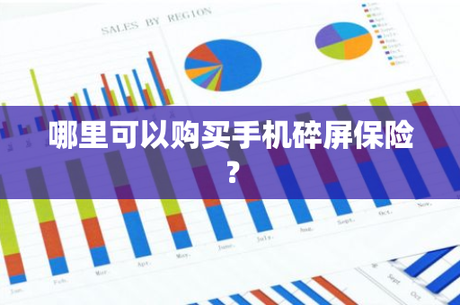 哪里可以购买手机碎屏保险？