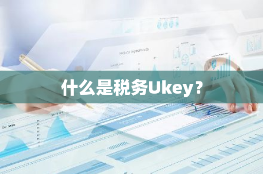 什么是税务Ukey？