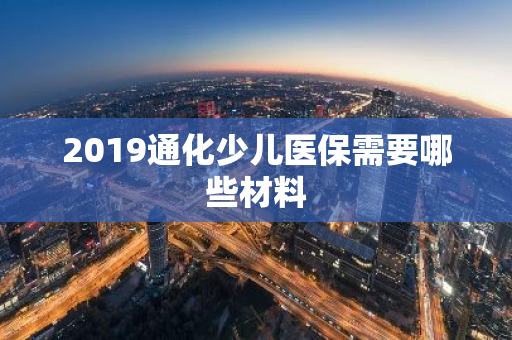 2019通化少儿医保需要哪些材料