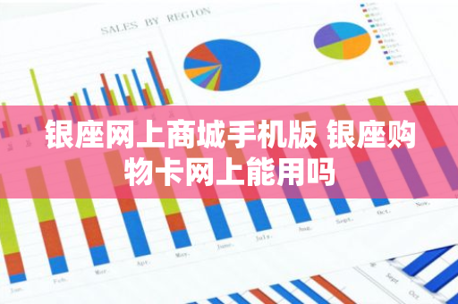 银座网上商城手机版 银座购物卡网上能用吗