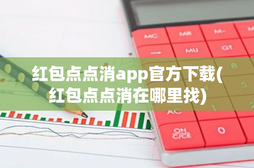红包点点消app官方下载(红包点点消在哪里找)