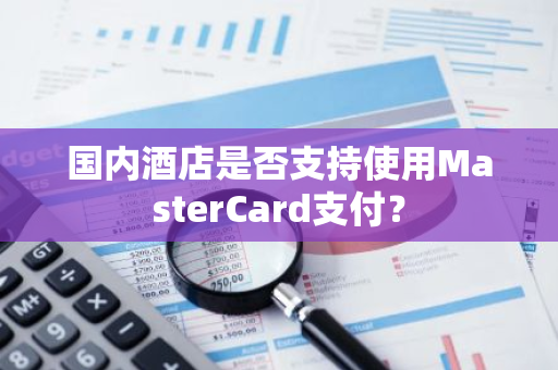 国内酒店是否支持使用MasterCard支付？