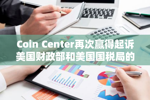Coin Center再次赢得起诉美国财政部和美国国税局的权利