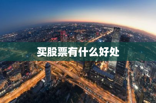 买股票有什么好处