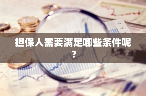 担保人需要满足哪些条件呢？