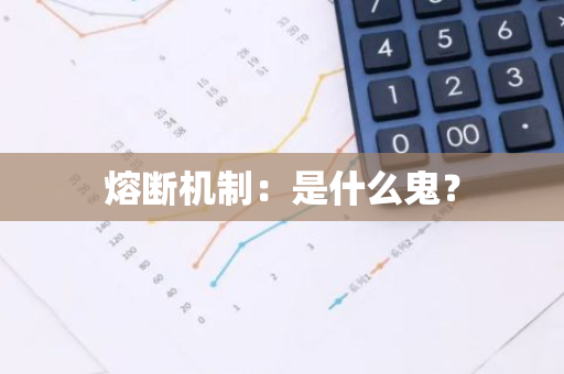 熔断机制：是什么鬼？