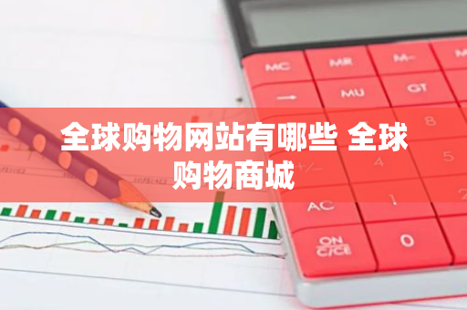 全球购物网站有哪些 全球购物商城