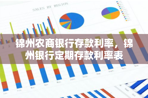 锦州农商银行存款利率，锦州银行定期存款利率表