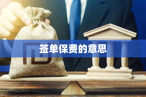 签单保费的意思